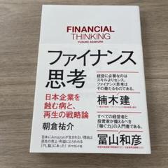 ファイナンス思考 日本企業を蝕む病と、再生の戦略論