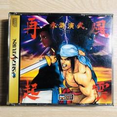 セガサターン　水滸演武　風雲再起