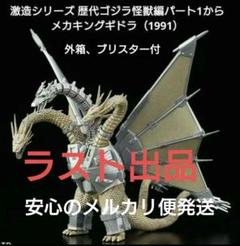 激造シリーズ歴代ゴジラ・怪獣編 Part.1 メカキングギドラ (1991) 新品 激造シリーズ 歴代ゴジラ怪獣編パート1からメカ