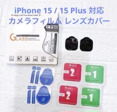 最安値✨iPhone 15 / 15 Plus カメラフィルム レンズカバー