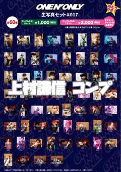 【最終値下げ】上村謙信 KENSHIN 生写真19枚まとめ売り。 いいね禁止 2025年最新】上村謙信 生写真の人気アイテム - メルカリ