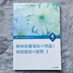 精神保健福祉士養成セミナー 4 【精神保健福祉士の理論と相談援助の展開】