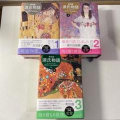 A・ウェイリー版 『源氏物語 』第1巻～第3巻 3巻セット - メルカリ