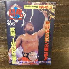 【貴重】武藤敬司　新日本プロレス　オフィシャルDVD　スペシャルコレクション 6月30日発売！】第3弾！武藤敬司 引退記念Blu-ray「PRO