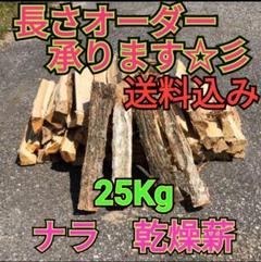 ●期間限定セール★ナラ乾燥薪75キロ★サービス有り★ 1637835_00_1752459552.jpg