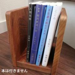 【日本製】木製　ブックエンド　本立て　ブックスタンド　国産欅けやき　小のサムネイル