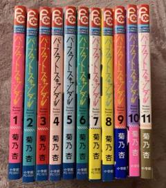 パーフェクトスキャンダル 全11巻セット