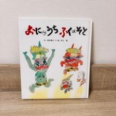 【ひさかたチャイルド】おにはうち　ふくはそと　節分　季節作品