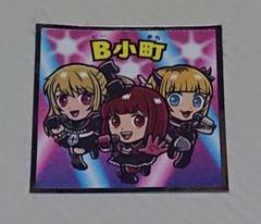 B小町 光シール No.16　(AI検索出品)