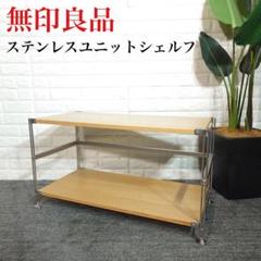無印良品 ステンレスユニットシェルフ フロントスクリーン2つと