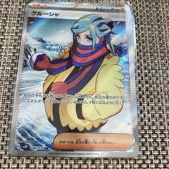 ポケモン グルーシャ SR - メルカリ