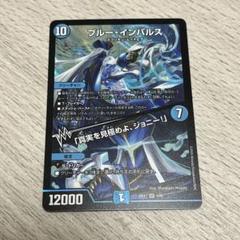 2025年最新】ブルーインパルス デュエマの人気アイテム - メルカリ