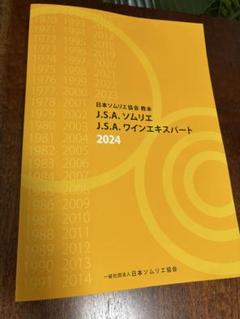 日本ソムリエ協会　教本 2024 最新版 Amazon.co.jp: 2024日本ソムリエ協会教本(ソムリエワイン