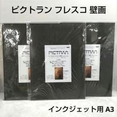 【新品】印刷用紙 ピクトラン フレスコ 壁画 DFP-FR-A3+ 2枚入り4箱 新品】印刷用紙 ピクトラン フレスコ 壁画 DFP-FR-A3+ 2枚入り4箱