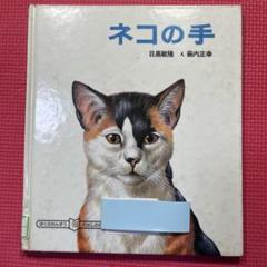 ネコの手 絵本 日高敏隆