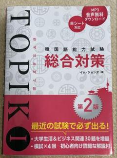 韓国語能力試験TOPIK 1総合対策