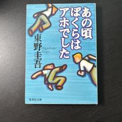 あの頃ぼくらはアホでしたのサムネイル