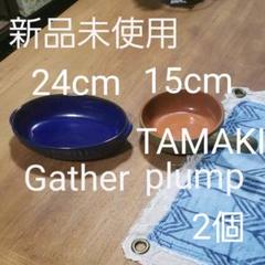 新品 2点 グラタン皿 ラザニア器 ギャザー TAMAKIプランプ 洋食器