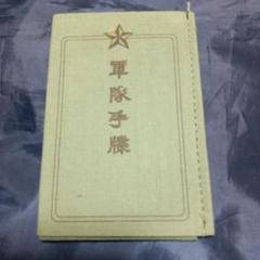 軍隊手帳（レプリカ）召集令状（赤紙）付き