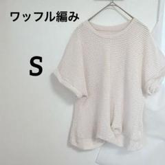 【S】半袖 夏 白 ホワイト ワッフル編み 半袖トップス ニット半袖