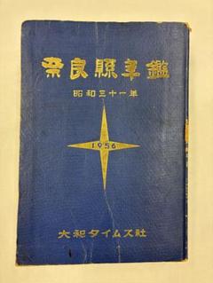 奈良県年鑑 1956 大和タイムス社