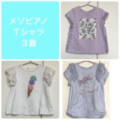 メゾピアノ Ｔシャツ ３着セット