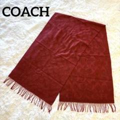 美品　coach コーチ　マフラー　リバーシブル　ウール　シグネチャー柄 COACH コーチ マフラー レディース ストール 大判 ホース