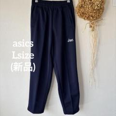 【アシックス】 L♪ 新品 未使用トレーニングパンツ ジャージ ネイビー