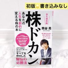 【中古】 株ドカン あなたの人生を劇的に変える株の本/幻冬舎メディアコンサルティング/熊谷亮 株ドカン あなたの人生を劇的に変える株の本 /幻冬舎メディア
