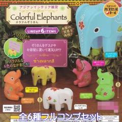アジアンインテリア雑貨 カラフルぞうさん ベネリック 【全６種フルコンプセット】のサムネイル