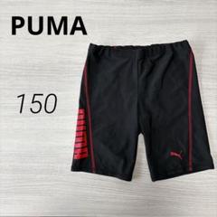 PUMA プーマ 水着 150