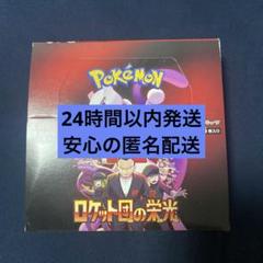 【匿名配送】【本日発送】ロケット団の栄光　新品未開封　ノーマルパック　34パック Amazon.co.jp: 【ロケット団の栄光 BOX】 拡張パック ロケット団