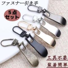 ファスナー引手　チャック　ジッパー　パーツ　修理　交換　金具　ハンドメイド