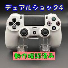 デュアルショック4 ホワイト 動作確認済み