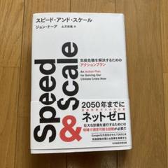 スピード・アンド・スケール : 気候危機を解決するためのアクションプラン
