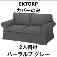 [匿名配送] IKEA EKTORP エークトルプ カバー