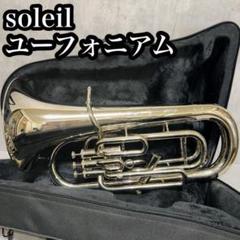 【断捨離】soleil ユーフォニアム 本体＋ケース付＋マウスピース付き soleil ソレイユユーフォニアム管楽器マウスピースハードケース
