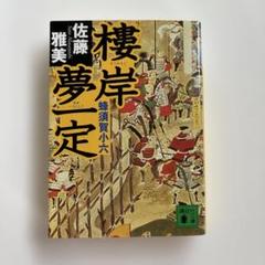 史伝 蜂須賀小六正勝 中古(プレミア本) 2025年最新】蜂須賀小六の人気アイテム - メルカリ