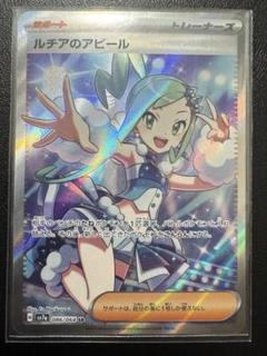ルチアのアピール ポケカ】ルチアのアピール SRの買取・相場価格と値段推移｜楽園