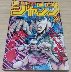 週刊少年ジャンプ 1986年 No26 オリジナル版北斗の拳 レア