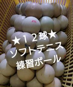 ソフトテニスボール 中古 100球 - メルカリ