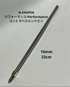 N-ENDPIN コントラバスエンドピン パフォーマンス 10mm - メルカリ