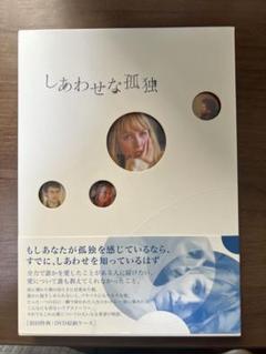 未開封・セル版】しあわせな孤独［DVD］