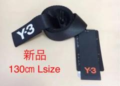 【新品】Y-3 LOGOBELT ブラック Lサイズ 130㎝