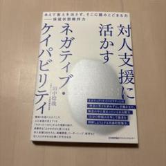 対人支援に活かす ネガティブ・ケイパビリティ