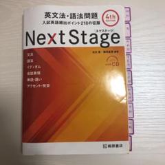 Next Stage（ネクステージ）英文法・語法問題 入試英語