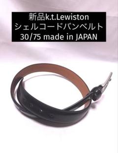 【値下げ】kt.lewston ベルト　シェルコードバン ライトブラウン 2025年最新】K.T.ルイストン ベルトの人気アイテム - メルカリ