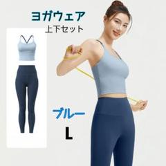 ヨガウェアセット　ブルー　L　伸縮性　快適　ヨガ　筋トレ　ランニング