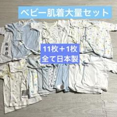 お値下げ！ベビー肌着　11枚＋1 枚　大量セット　すべて日本製