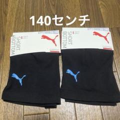 女児　PUMA 1分丈スパッツ　140センチ×2